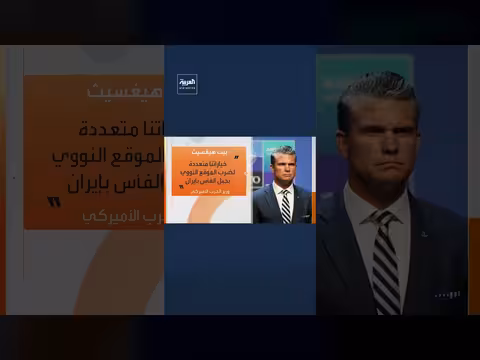 وزير الحرب الأميركي: القدرة على ضرب موقع نووي إيراني