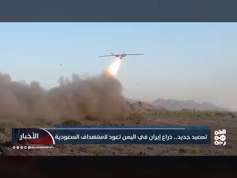 الحوثيون يتصاعدون ضد السعودية بدعم إيراني متهم