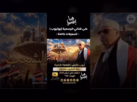 أيوب طارش يؤدي أغنيته الوطنية «هاهنا الشعب» في رحلة المليون مشترك