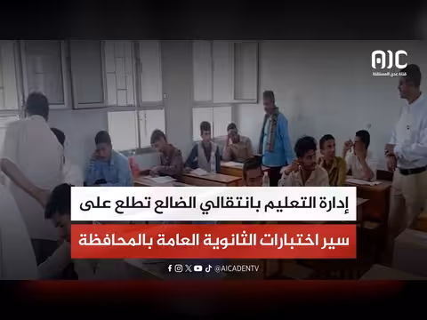 إدارة التعليم في الضالع تطلع على اختبارات الثانوية