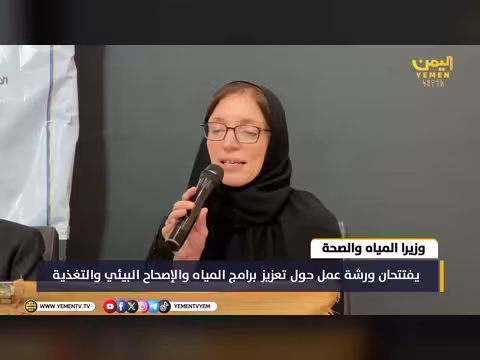 وزيرا المياه والصحة يفتتحان ورشة المياه والإصحاح البيئي