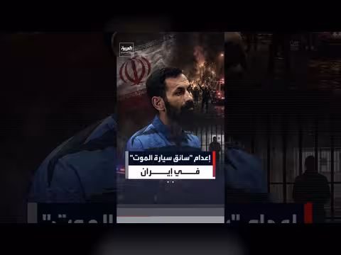 إيران تعدم شهرام صادقي بعد إدانته باستهداف عناصر الأمن