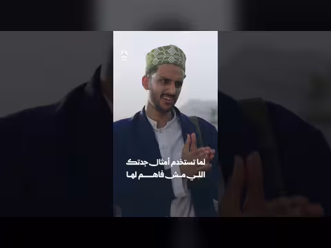 لما تستخدم أمثال جدتك اللي مش فاهم لها | يوميات مواطن