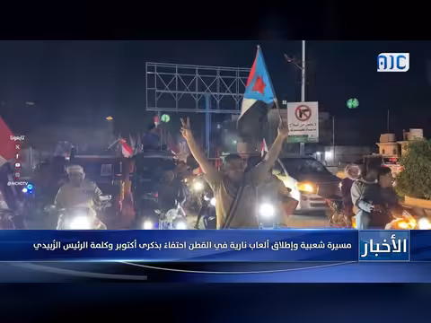 مسيرة شعبية وألعاب نارية في القطن احتفاءً بذكرى أكتوبر وكلمة الزُبيدي