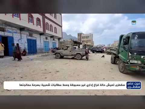 سقطرى في فراغ إداري غير مسبوق