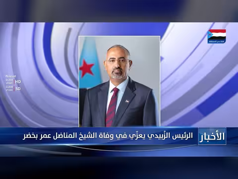 الرئيس الزُبيدي يعزّي في وفاة الشيخ عمر بخضر