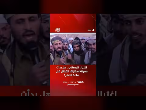 اغتيال الردفاني وبداية معركة استنزاف القبائل قبل ساعة الصفر