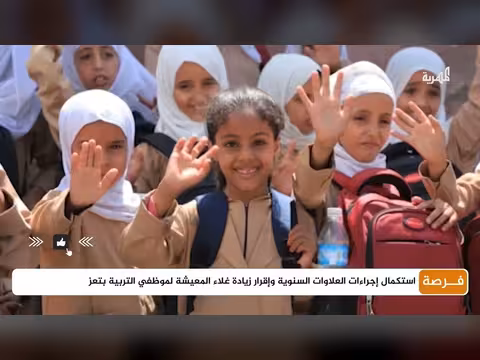 تعز: استكمال صرف علاوات الموظفين وزيادة غلاء المعيشة في قطاع التربية
