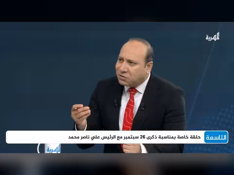 الرئيس علي ناصر محمد يستذكر محطات ثورة 26 سبتمبر في ذكراها ال64