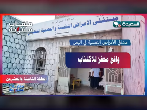 مشافي الأمراض النفسية في اليمن