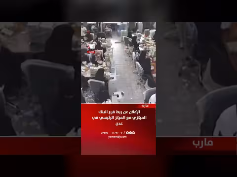 ربط فرع البنك المركزي في مرب بالمركز الرئيسي في عدن