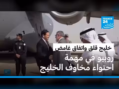 روبيو في جولة خليجية لتبديد مخاوف حول اتفاق إيران