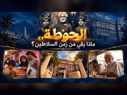 الحوطة.. ماذا بقي من زمن السلاطين؟