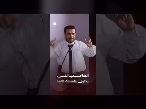الصاحب اللي يحاول يطمنك دائما