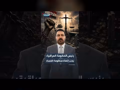 رئيس الحكومة العراقية يدعو لتشديد الرقابة ومكافحة الفساد