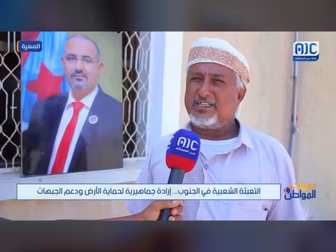 صوت المواطن يناقش التعبئة الشعبية في الجنوب وإرادة المهرة