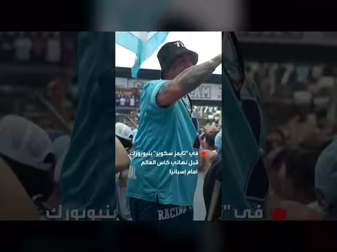 جماهير الأرجنتين تحتشد في تايمز سكوير