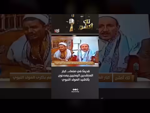 قديمًا في صنعاء كبار المنشدين اليمنيين يصدحون بأناشيد المولد النبوي