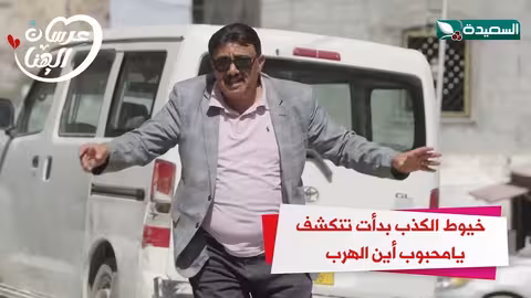 خيوط الكذب بدأت تنكشف يامحبوب أين الهرب عرسان الهناء