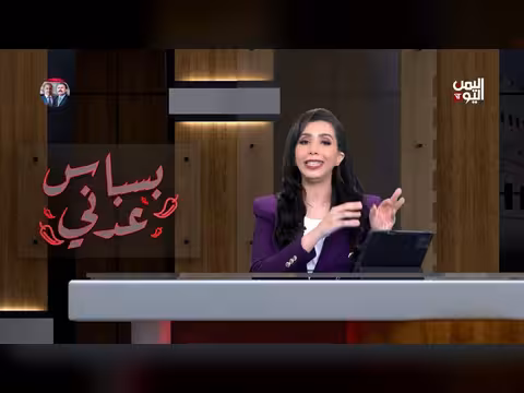 بسباس عدني: قوات موحدة تنتظر التحرير ومليشيا الحوثي تبيع الوهم