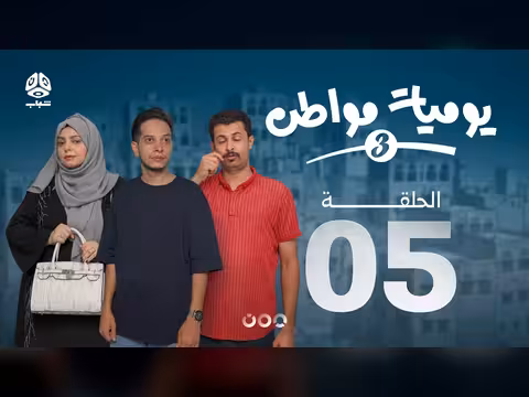 يوميات مواطن 3 الحلقة 05