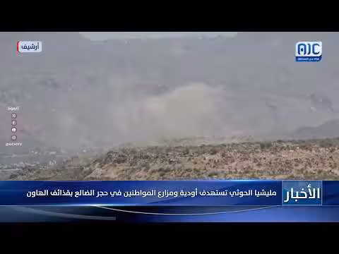 مليشيا الحوثي تستهدف أودية ومزارع المواطنين في حجر الضالع بقذائف الهاون