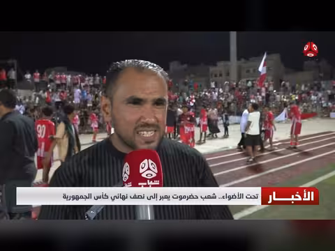 شعب حضرموت يتأهل إلى نصف نهائي كأس الجمهورية