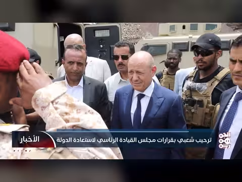 ترحيب شعبي بقرارات مجلس القيادة الرئاسي