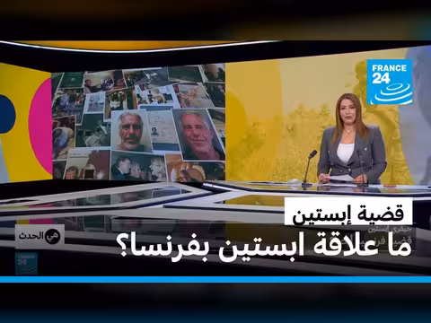 تحقيق فرانس 24 عن شبكة إبستين في فرنسا