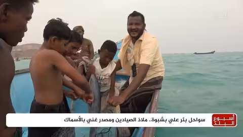 رحلة صياد محفوفة بالمخاطر توثقها كاميرا المهرية أسبوع البلد