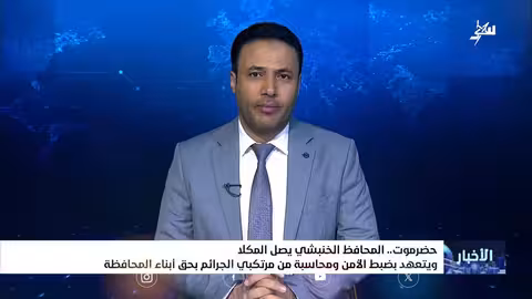 محافظ حضرموت يعهد بمحاسبة مرتكبي الجرائم في المكلى