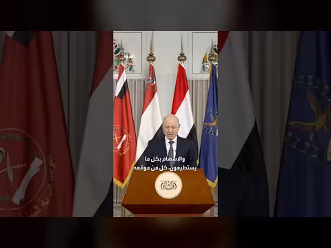 رئيس مجلس القيادة اليمني يدعو للتعبئة العامة لمواجهة الحوثيين