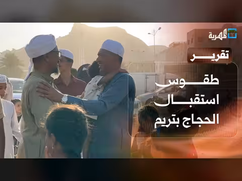 طقوس استقبال الحجاج في تريم