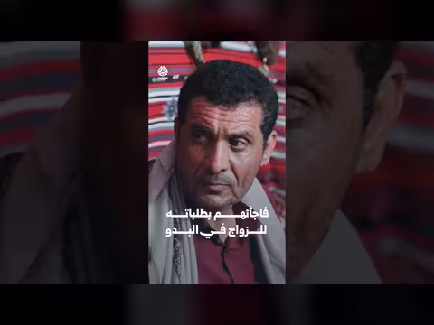فاجأهم بطلبات الزواج في البدو | بوميات مواطن