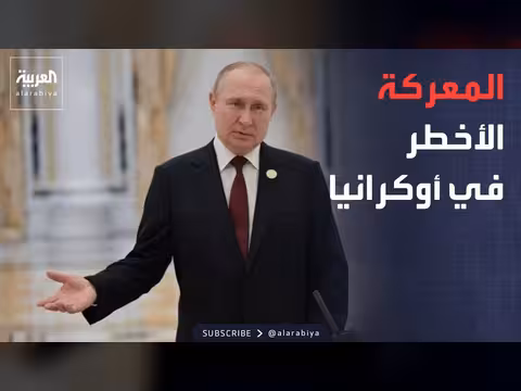 زيلينسكي: بوتين مهووس بمنطقة دونباس