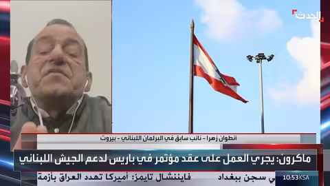 اللبنانية جادة في حصر السلاح بدعم إقليمي ودولي