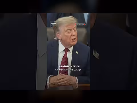 ترمب: شي وبوتين أفادا عدم دعم إيران