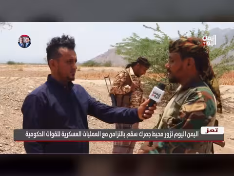 قناة اليمن اليوم تزور محيط جمرك سقم خلال العمليات العسكرية الحكومية