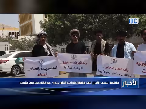 الشباب الأحرار احتجاجًا أمام ديوان حضرموت