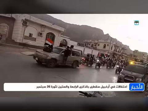 أرخبيل سقطرى يحتفل بالذكرى الرابعة والستين لثورة 26 سبتمبر
