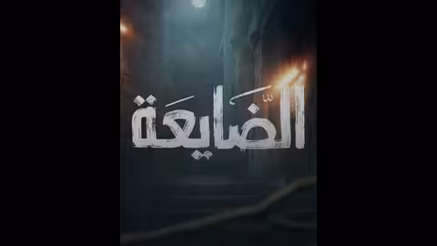 ارفع الصوت.. وخمّن النجم؟