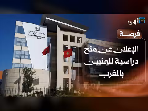 منح دراسية لليمنيين بالمغرب وطالبة يمنية تحصد المرتبة الأولى بجامعة تركية