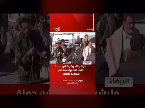 مليشيا الحوثي تشن حملة اختطافات واسعة في مديرية الزاهر بالبيضاء