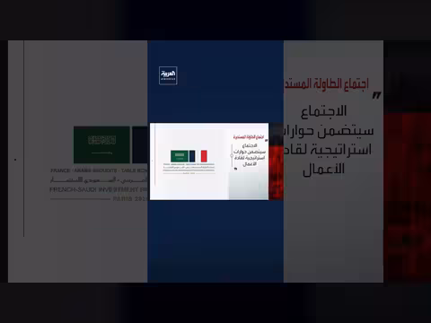 باريس تستضيف غداً اجتماع الطاولة المستديرة الفرنسي السعودي للاستثمار