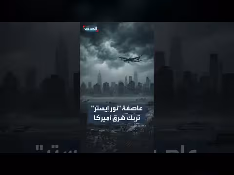 عاصفة عيد الفصح تضرب شرق أميركا وتعلن الطوارئ