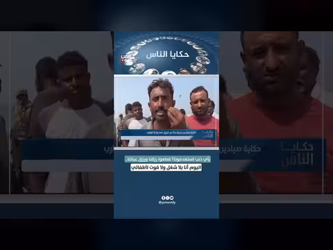 مواطن يمني: استهدفونا وقطعوا رزقنا ورزق أطفالنا