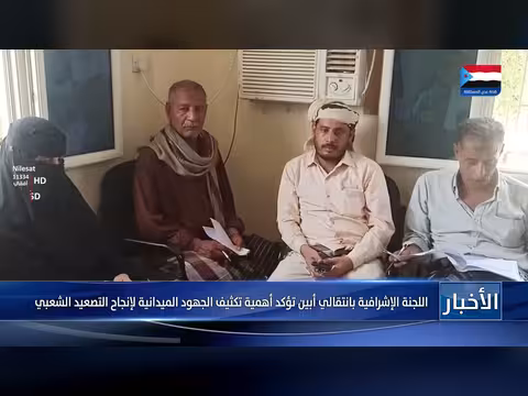 اللجنة الإشرافية في أبين تشدد أهمية الجهود الميدانية