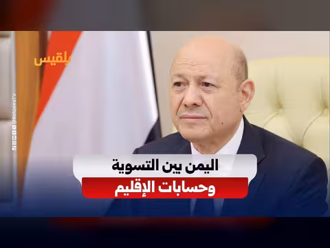 العليمي يطرح استعادة الدولة كمدخل للحل