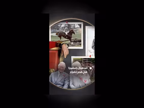 استقبال الملك تشارلز لرئيس جنوب أفريقيا