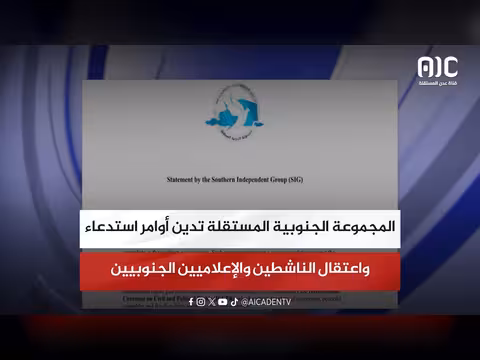 المجموعة الجنوبية المستقلة تدين اعتقال ناشطين وإعلاميين